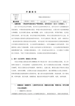 智能豆浆机的设计开题报告