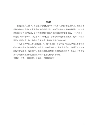 我国宅基地使用权流转的发展现状及存在问题