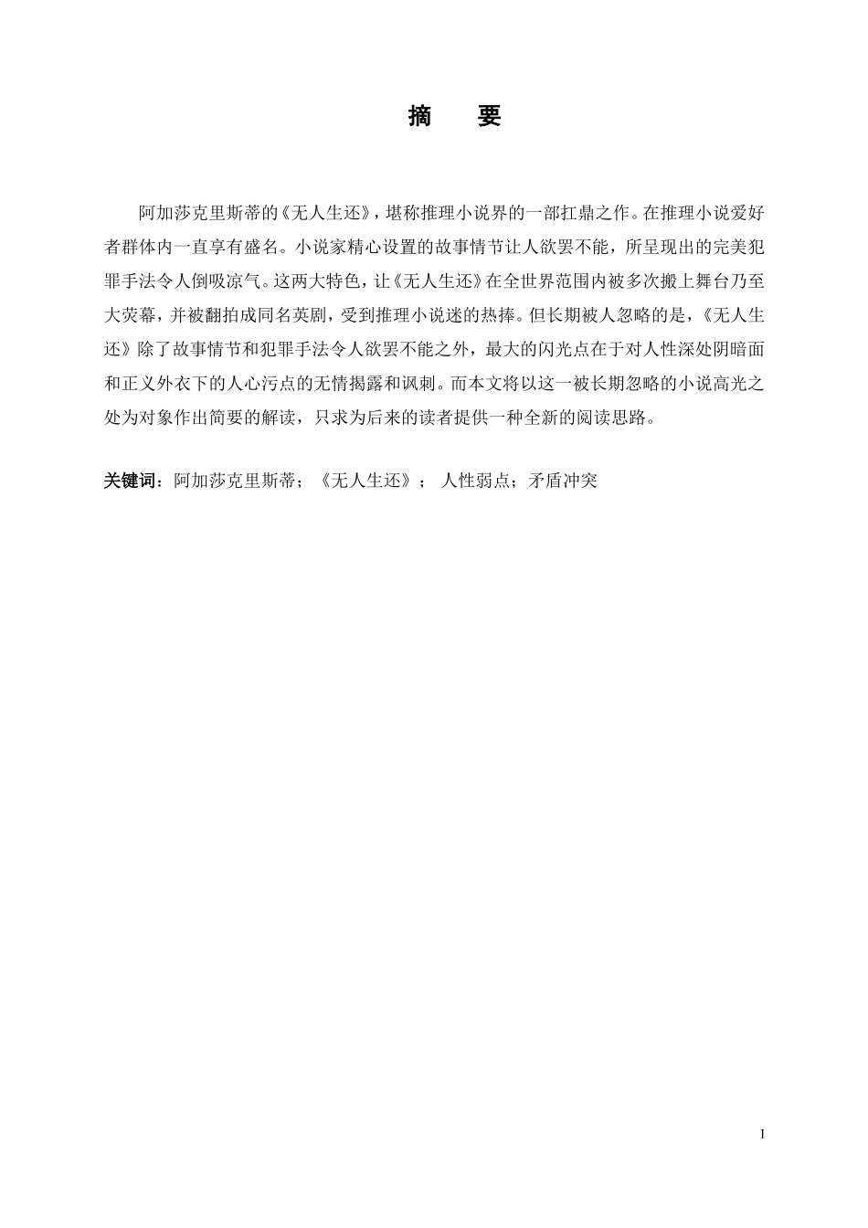 罪与罚的人性冲突——从《无人生还》看人性弱点_第1页