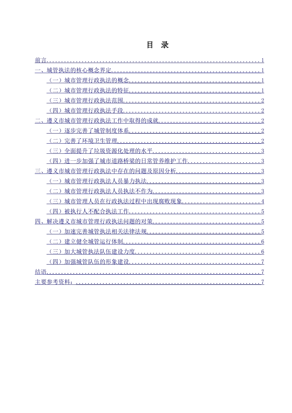遵义市城市管理行政执法存在的问题及对策研究_第1页