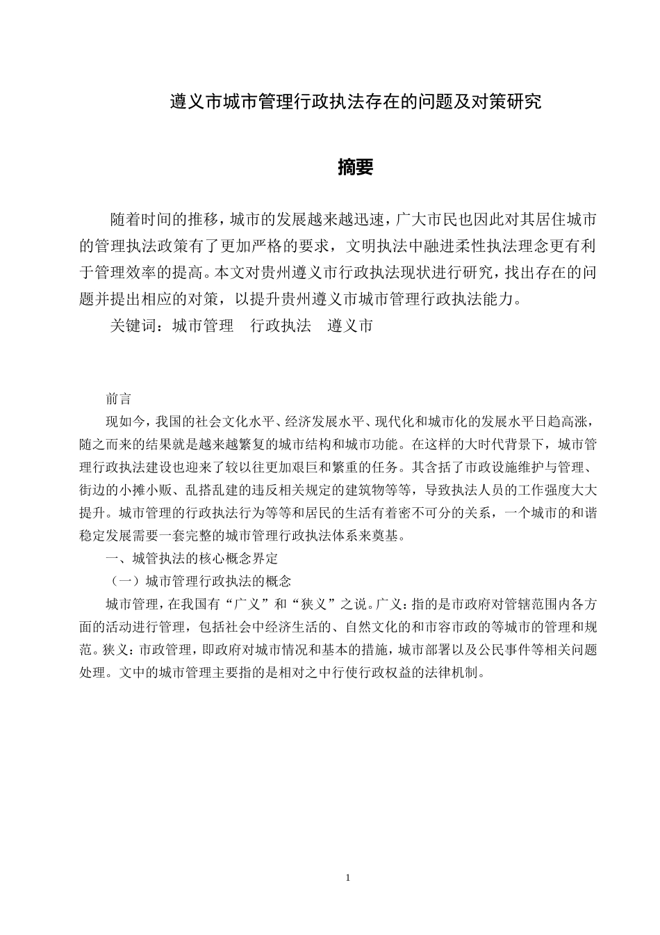 遵义市城市管理行政执法存在的问题及对策研究_第2页