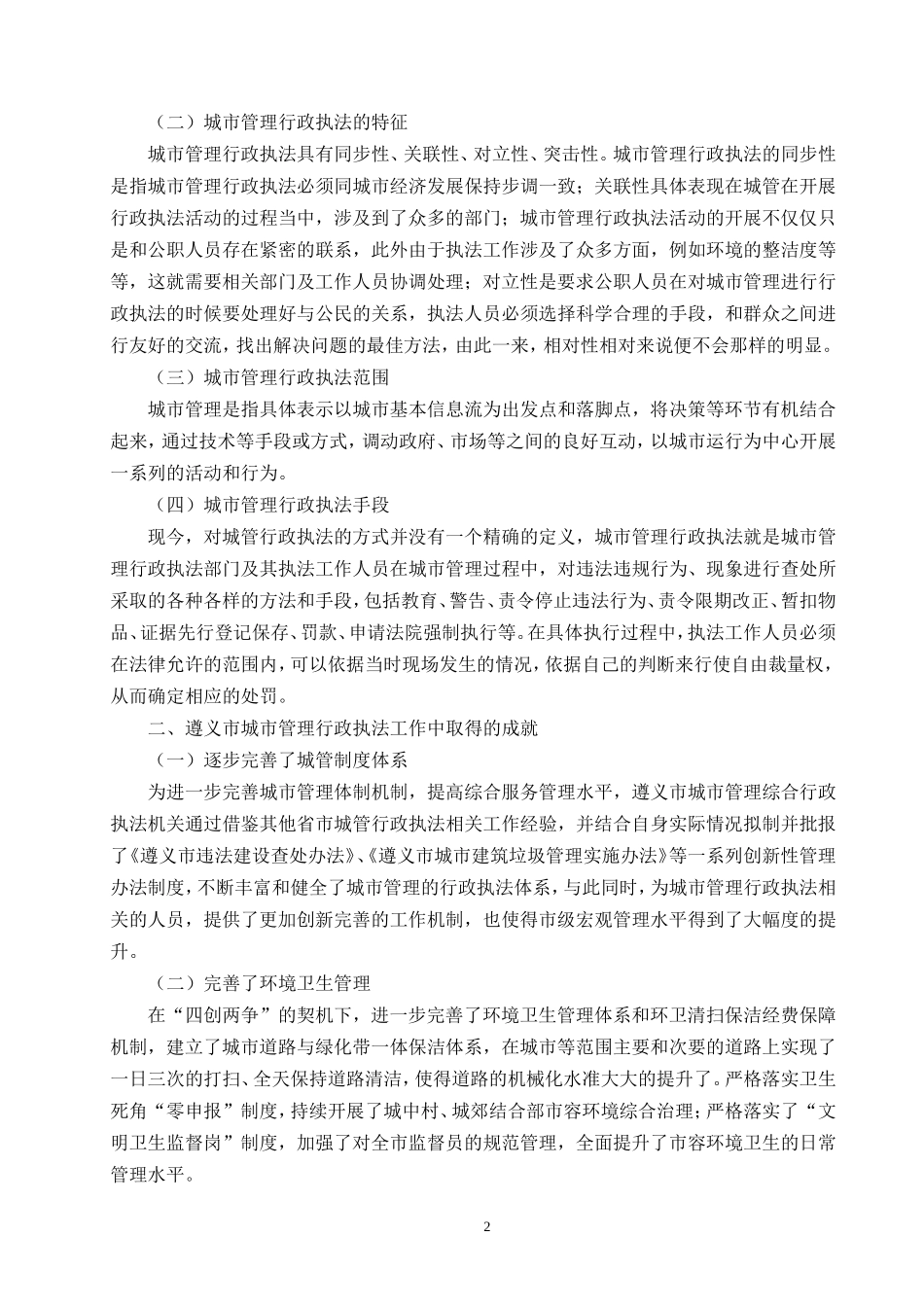 遵义市城市管理行政执法存在的问题及对策研究_第3页