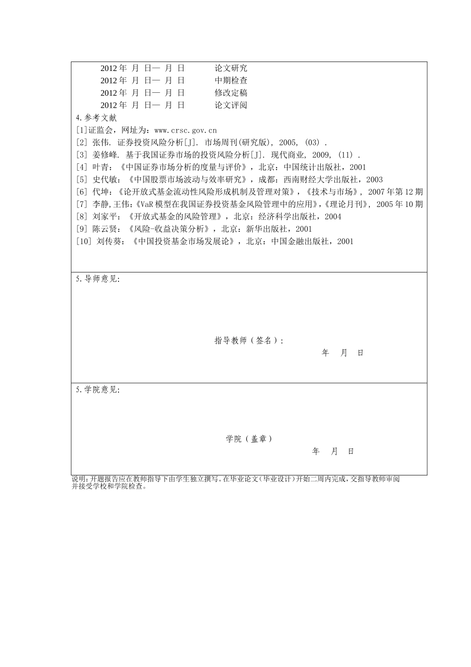 我国证券投资基金风险控制的问题及对策开题报告_第2页