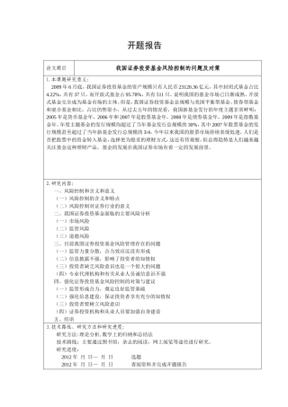 我国证券投资基金风险控制的问题及对策开题报告