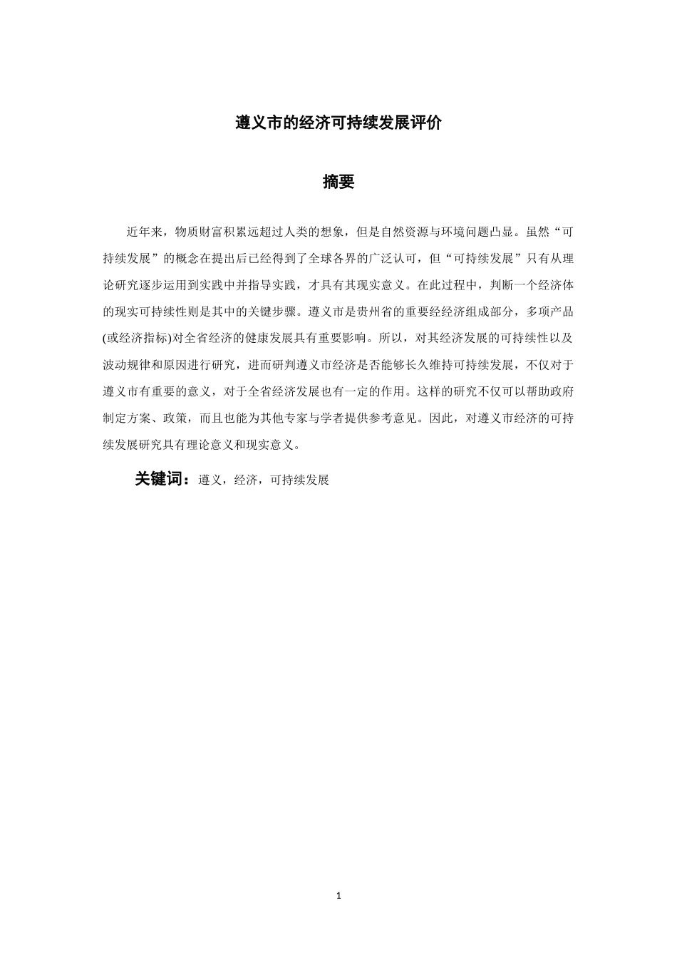 遵义市的经济可持续发展评价_第1页