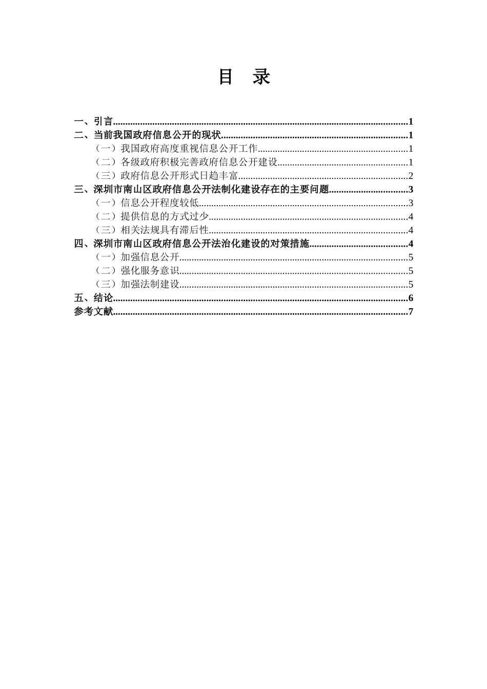 我国政府信息公开存在的问题与对策研究   ——以深圳市南山区为例_第1页