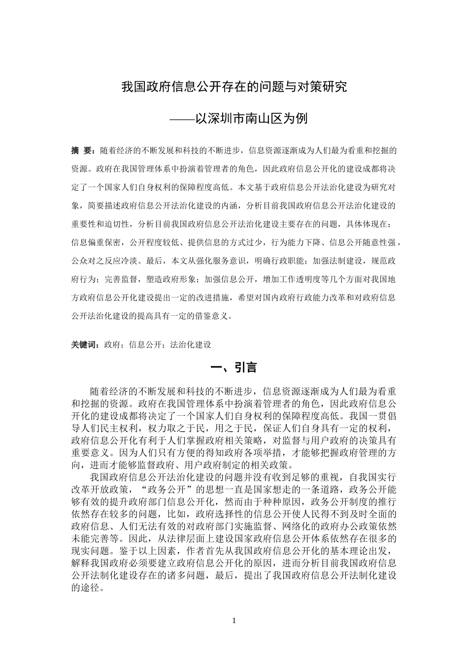 我国政府信息公开存在的问题与对策研究   ——以深圳市南山区为例_第2页