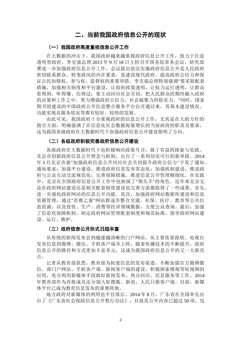 我国政府信息公开存在的问题与对策研究   ——以深圳市南山区为例_第3页