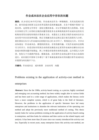 作业成本法在企业应用中存在的问题