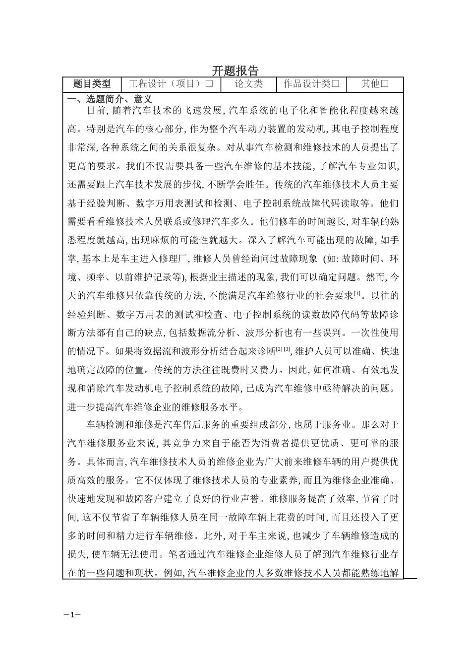 智能化车辆检测开题报告_第1页