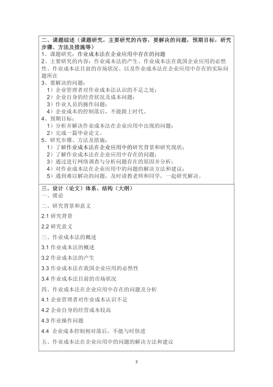 作业成本法在企业应用中存在的问题开题报告_第2页