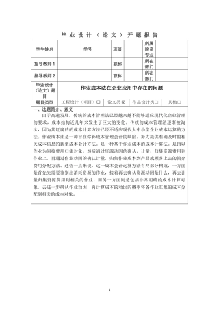 作业成本法在企业应用中存在的问题开题报告