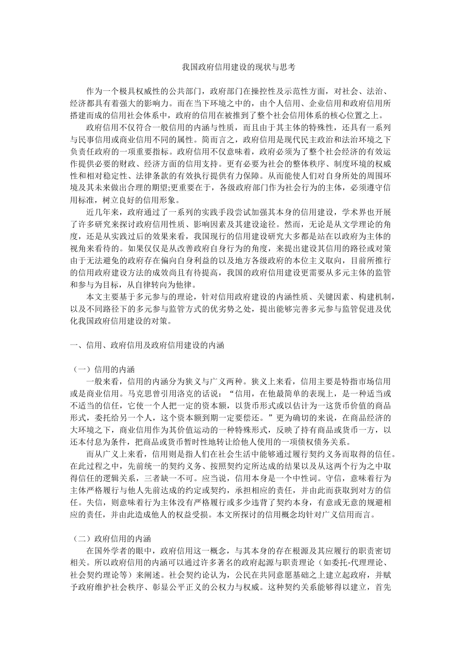 我国政府信用建设的现状与思考_第1页