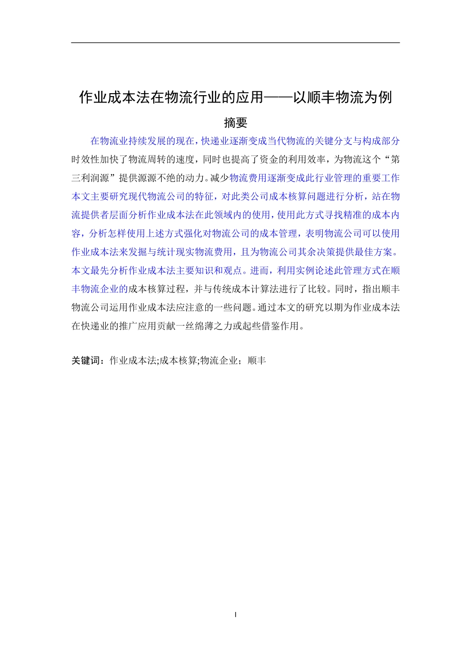 作业成本法在物流行业的应用——以顺丰物流为例_第1页