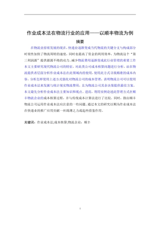 作业成本法在物流行业的应用——以顺丰物流为例