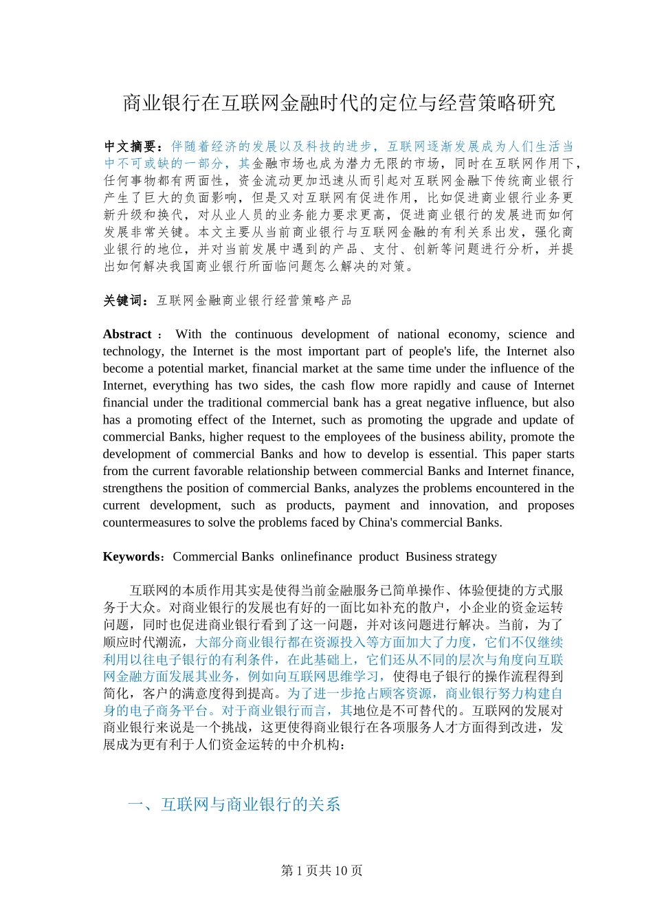 商业银行在互联网金融时代的定位与经营策略研究_第1页