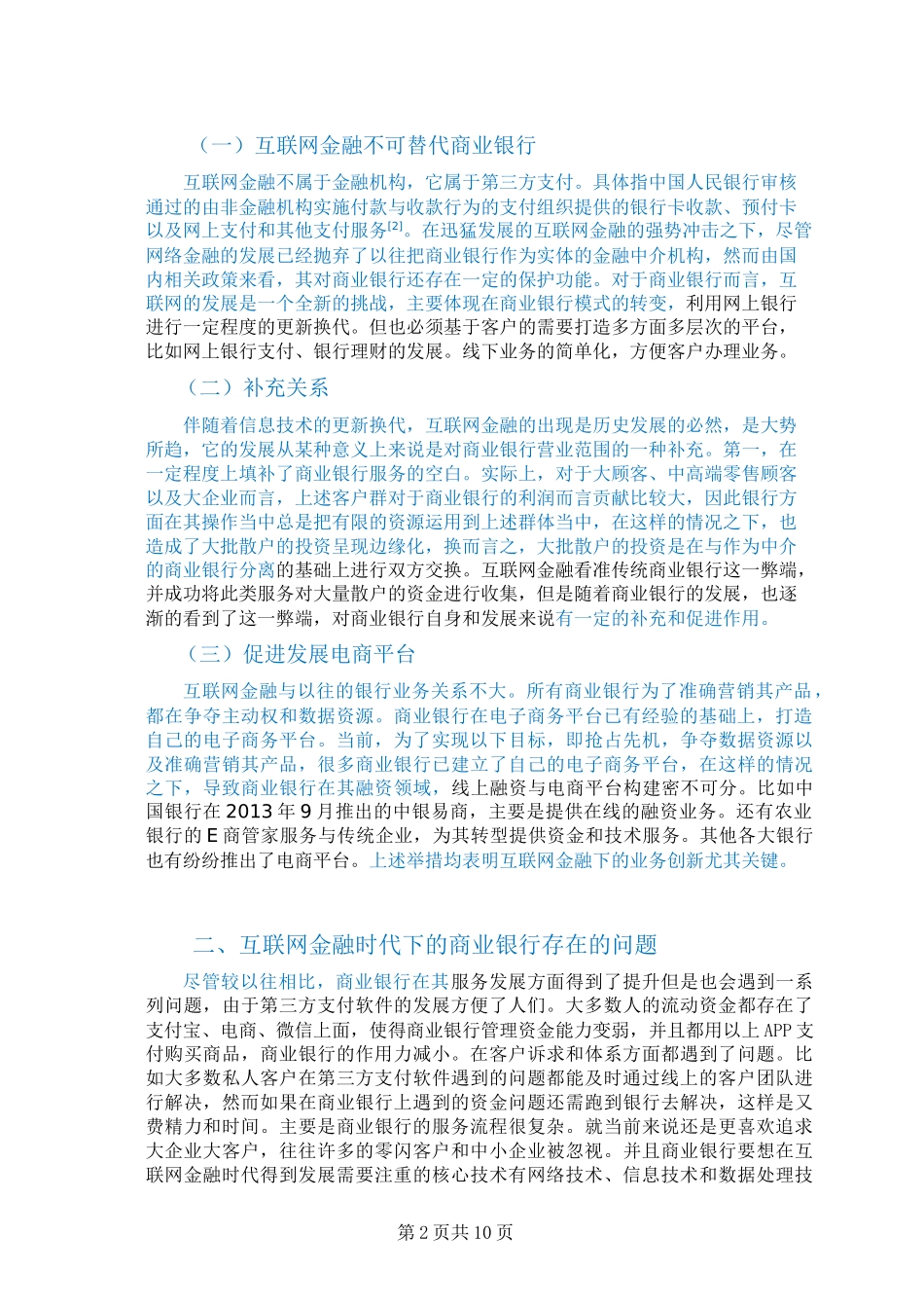 商业银行在互联网金融时代的定位与经营策略研究_第2页