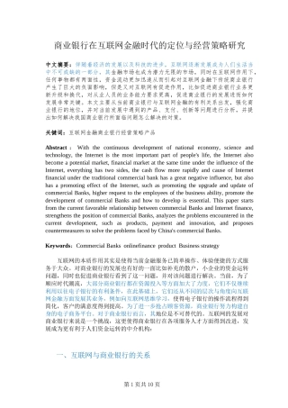 商业银行在互联网金融时代的定位与经营策略研究