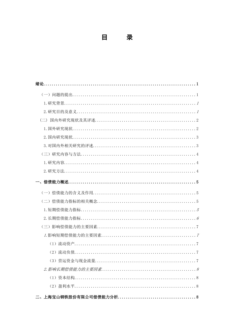 上海宝山钢铁股份有限公司偿债能力分析_第3页