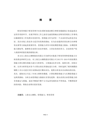 上海宝山钢铁股份有限公司偿债能力分析