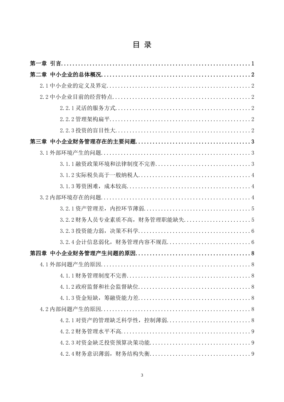 我国中小企业财务管理的现状与对策研究_第3页