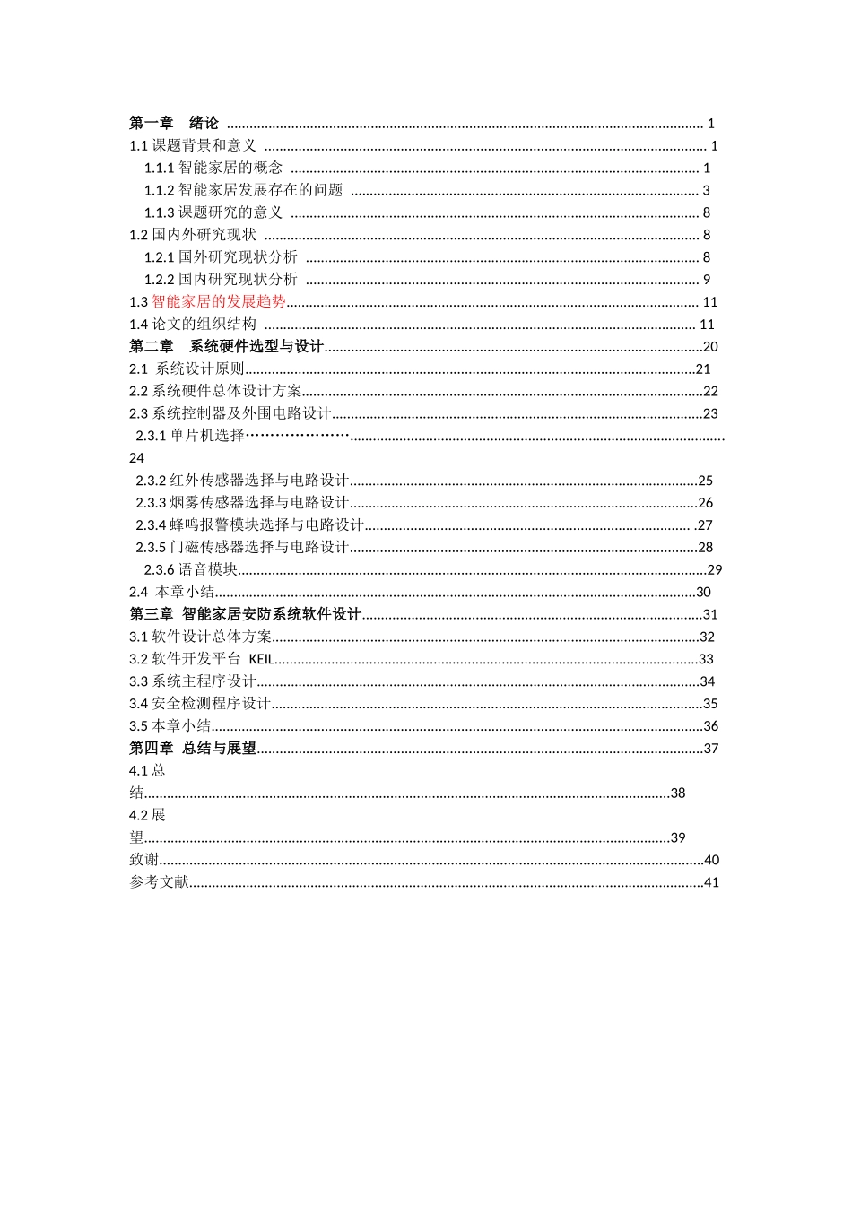 智能家居安防系统的设计修改_第1页