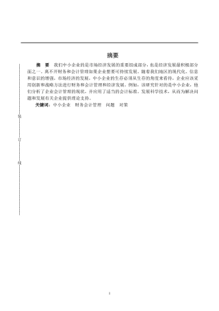 我国中小企业财务会计管理中存在的问题及对策