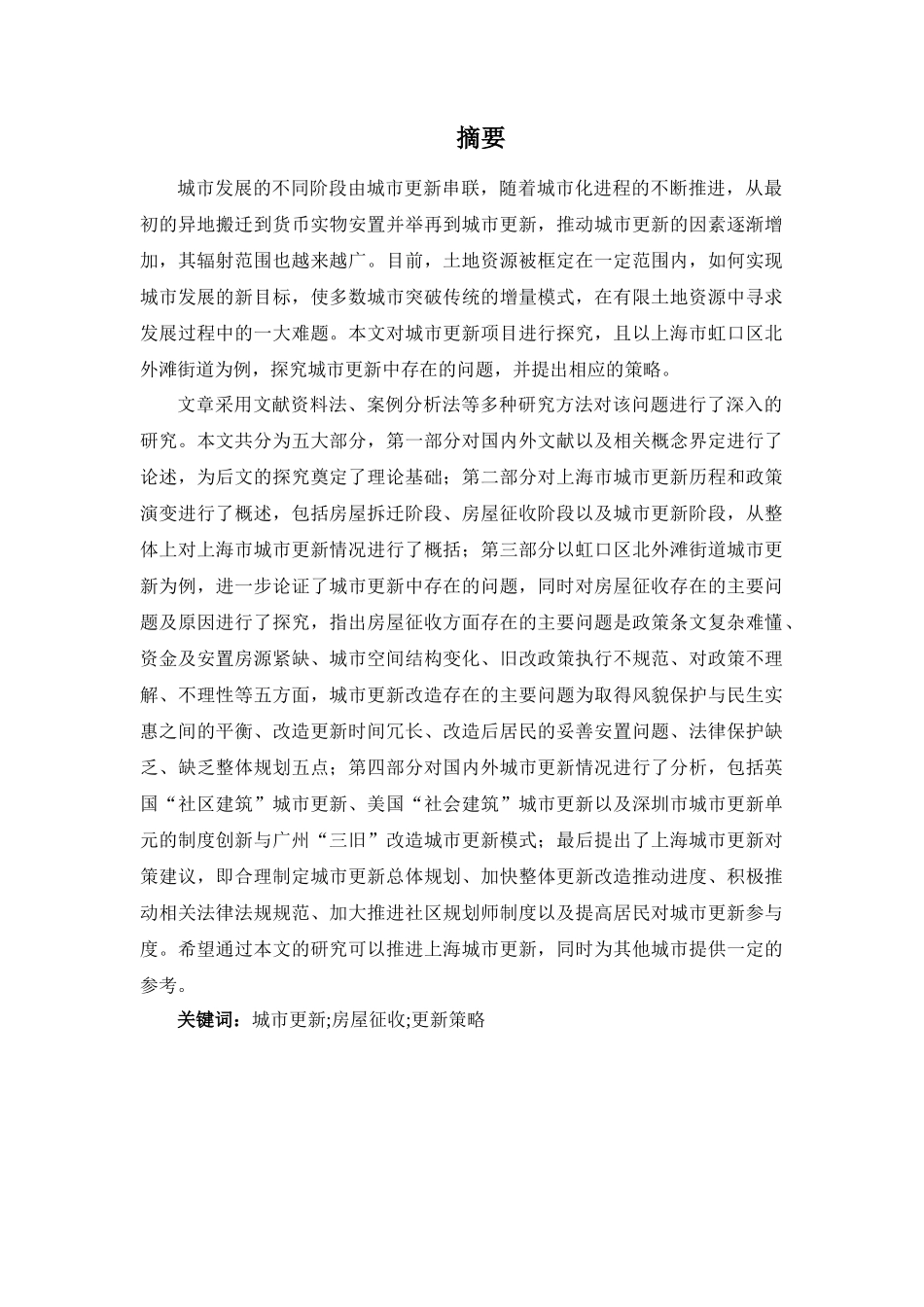 上海城市更新的问题及对策研究—以虹口区北外滩街道为例_第1页