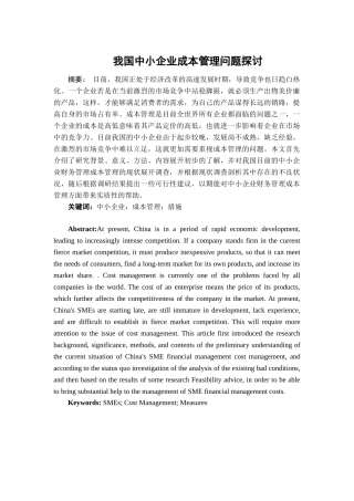 我国中小企业成本管理问题探讨