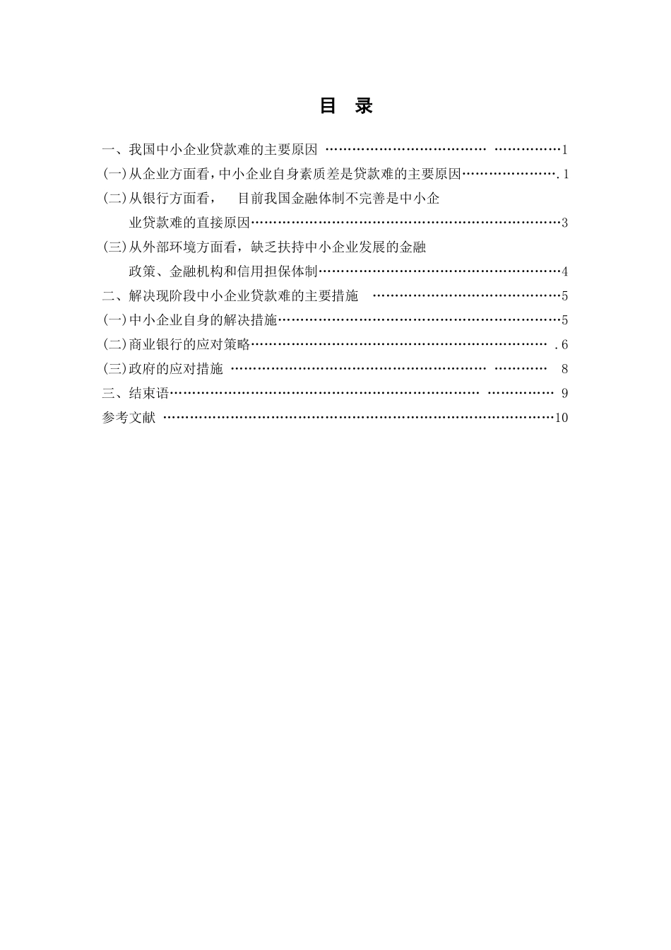 我国中小企业贷款难的原因与解决对策_第2页