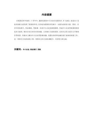我国中小企业贷款难的原因与解决对策
