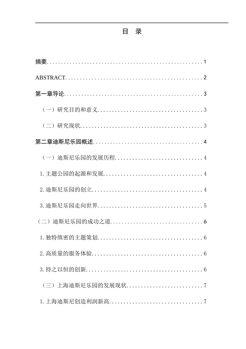 上海迪斯尼乐园对区域旅游业发展影响研究_第1页