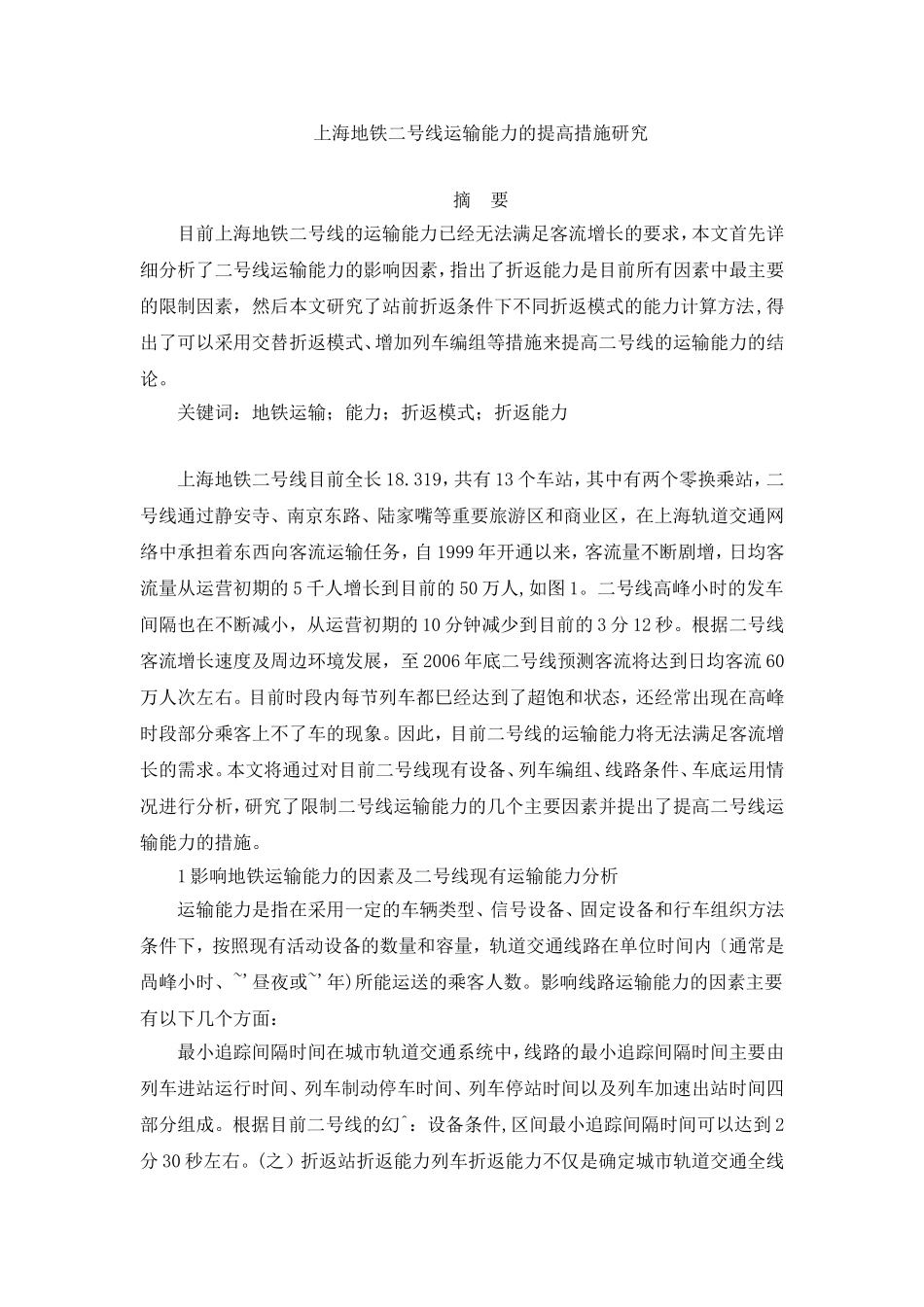 上海地铁二号线运输能力的提高措施研究_第1页