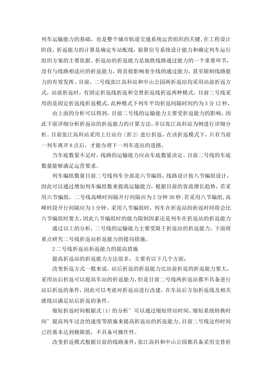 上海地铁二号线运输能力的提高措施研究_第2页