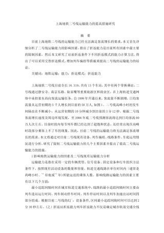 上海地铁二号线运输能力的提高措施研究