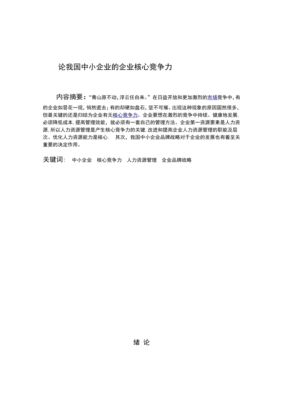 我国中小企业的企业核心竞争力_第3页