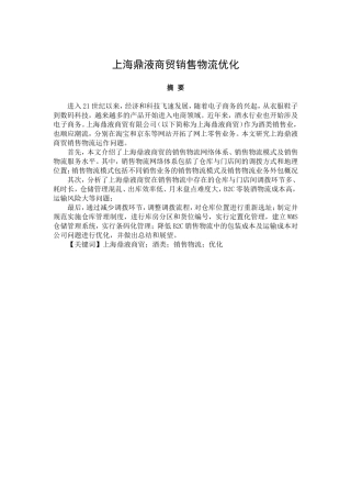 上海鼎液商贸销售物流优化