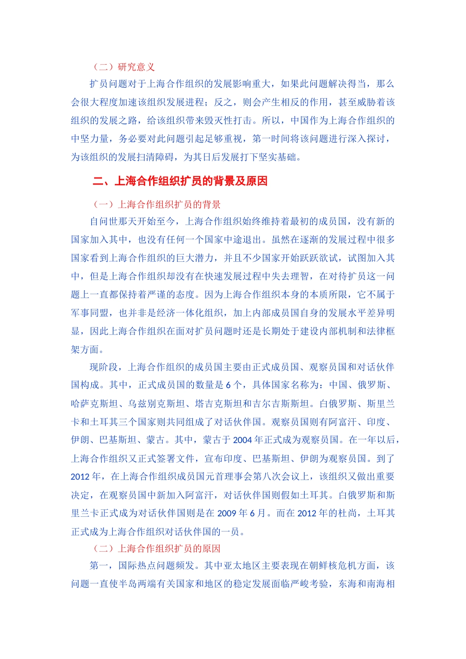 上海合作组织扩员的背景及原因_第2页