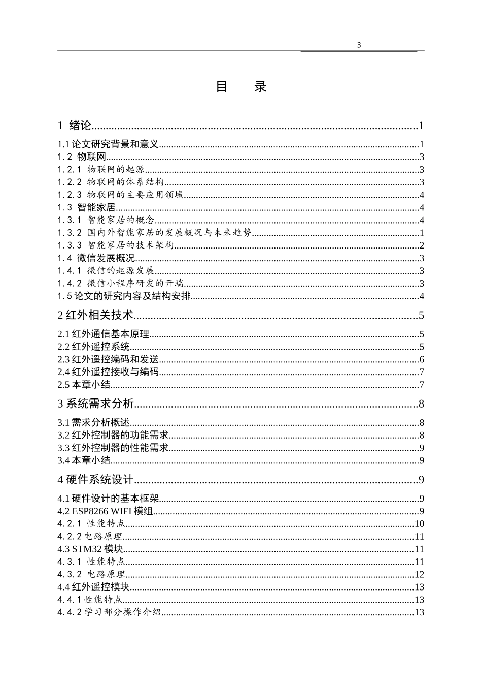 智能手机万能遥控器设计_第3页