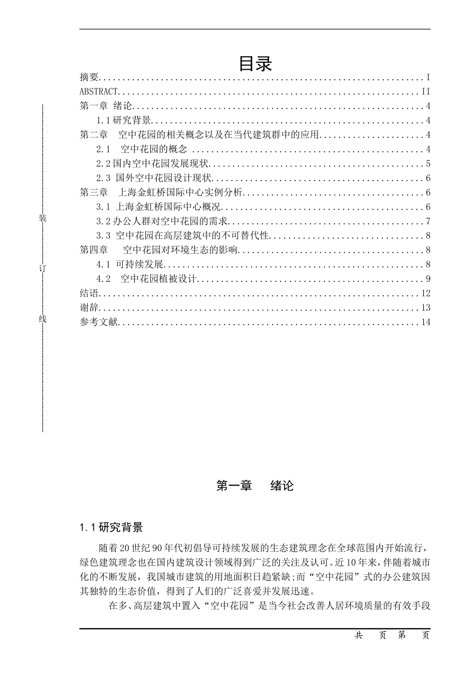上海金虹桥国际中心屋顶花园景观配置_第3页