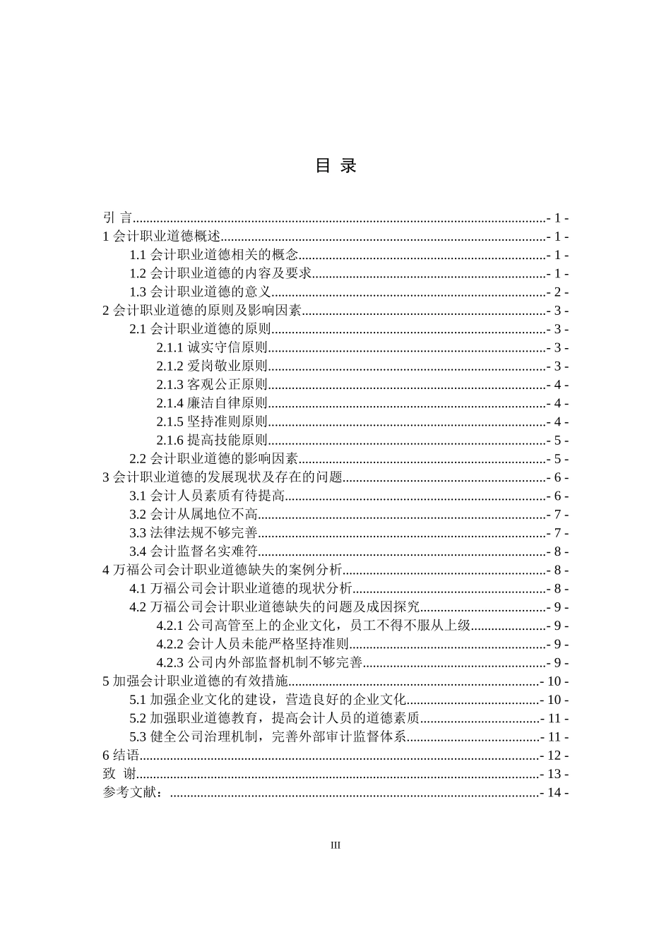 我国中小企业会计职业道德研究 ——以万福公司为例_第3页