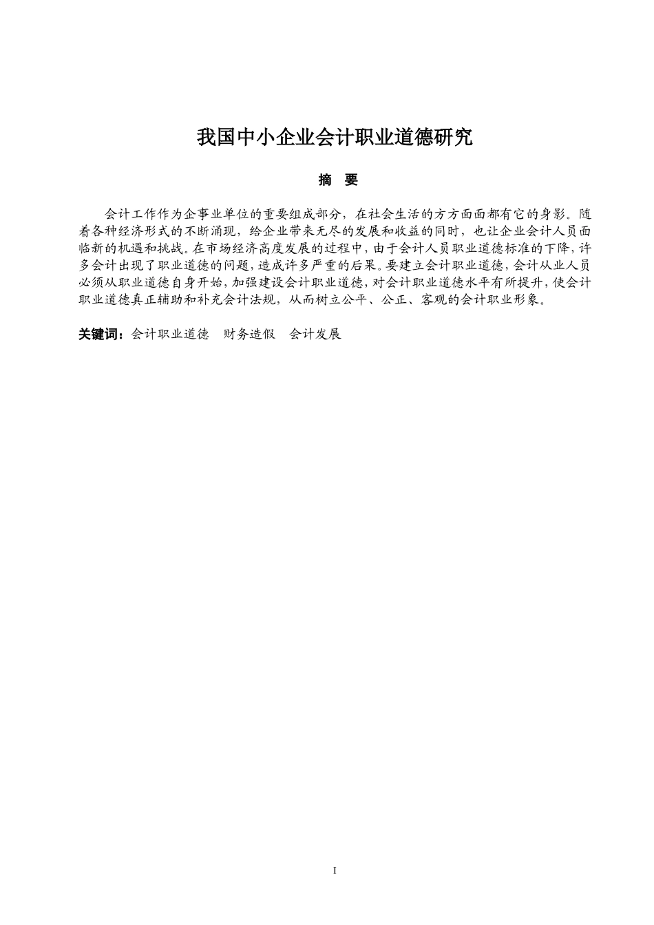 我国中小企业会计职业道德研究_第1页