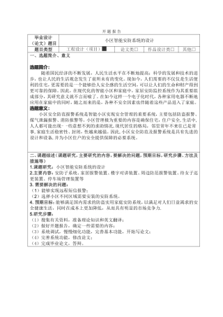 智能小区安防系统开题报告