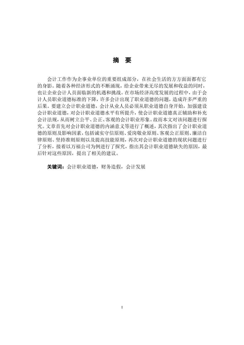 我国中小企业会计职业道德研究—以万福公司为例_第1页