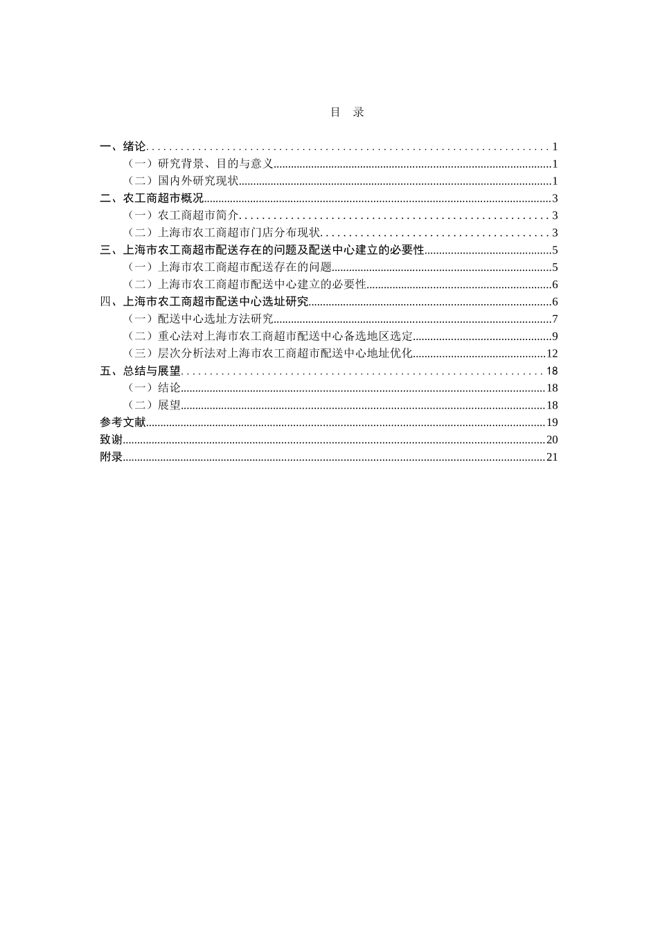 上海市农工商超市的配送中心选址研究_第3页