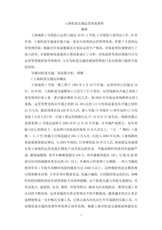 上海铁路交通运营客流简析