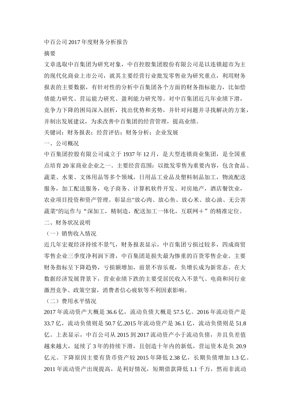 中百公司2017年度财务分析报告_第1页
