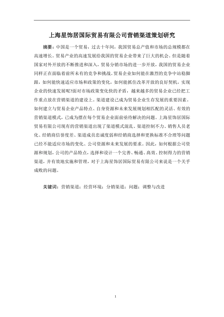 上海星饰居国际贸易有限公司营销渠道策划研究_第1页