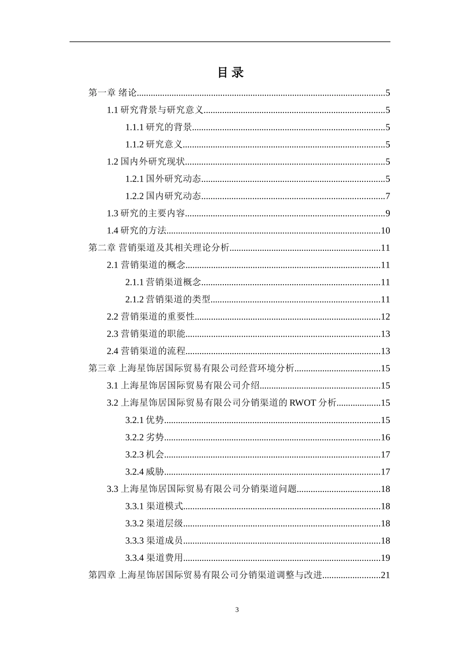 上海星饰居国际贸易有限公司营销渠道策划研究_第3页