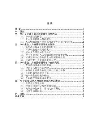 我国中小企业人力资源管理外包的利弊分析的研究